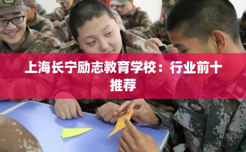 上海长宁励志教育学校：行业前十推荐