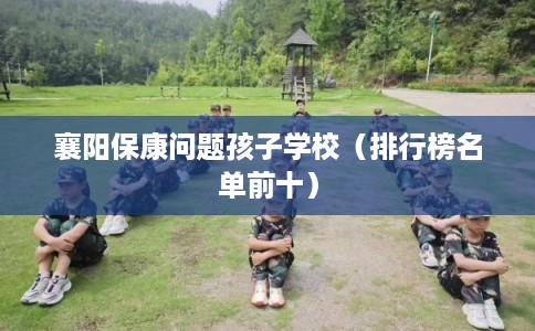 襄阳保康问题孩子学校(排行榜名单前十) 襄阳保康问题孩子学校(排行榜名单前十)