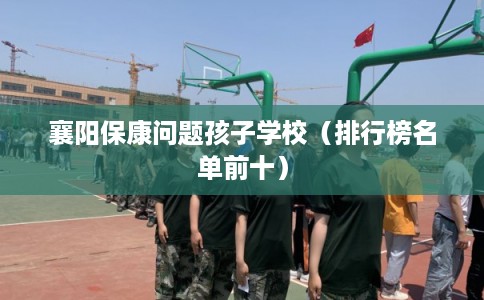 襄阳保康问题孩子学校(排行榜名单前十) 襄阳保康问题孩子学校(排行榜名单前十)