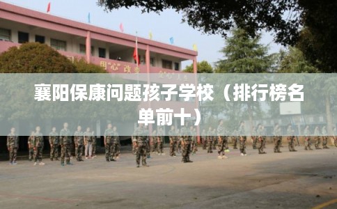 襄阳保康问题孩子学校（排行榜名单前十）