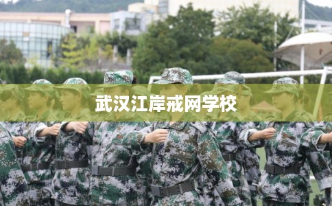武汉江岸戒网学校