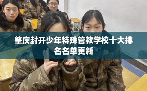 肇庆封开少年特殊管教学校十大排名名单更新