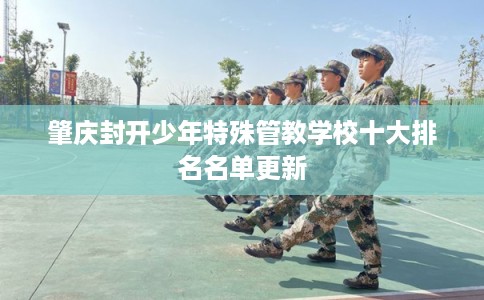 肇庆封开少年特殊管教学校十大排名名单更新