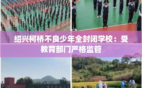 绍兴柯桥不良少年全封闭学校：受教育部门严格监管
