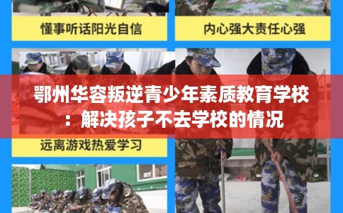 鄂州华容叛逆青少年素质教育学校：解决孩子不去学校的情况