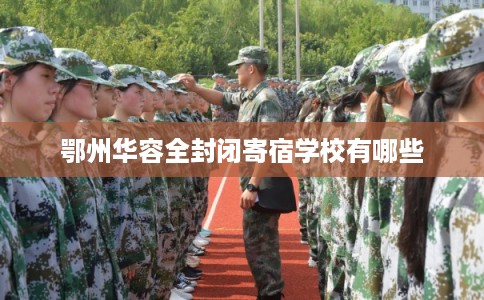 鄂州华容全封闭寄宿学校有哪些