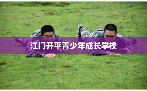 江门开平青少年成长学校