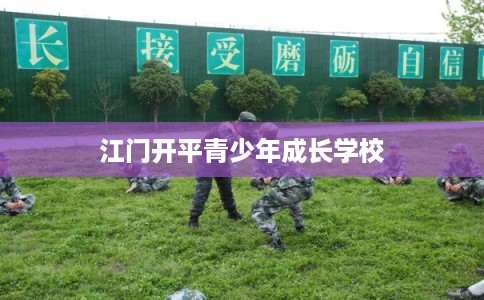 江门开平青少年成长学校