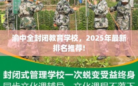 渝中全封闭教育学校，2025年最新排名推荐!