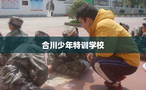 合川少年特训学校