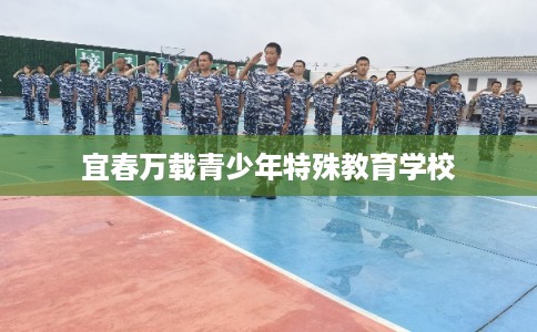宜春万载青少年特殊教育学校