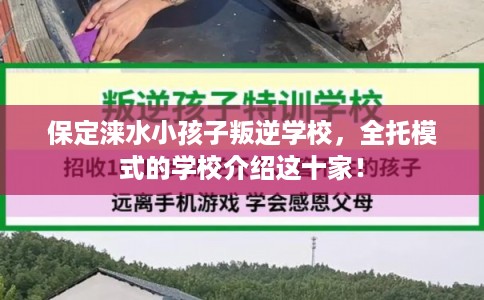 保定涞水小孩子叛逆学校，全托模式的学校介绍这十家！