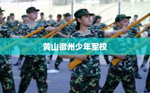 黄山徽州少年军校