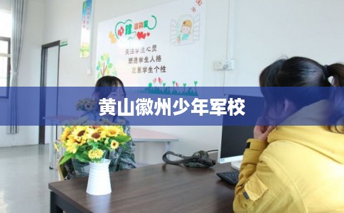 黄山徽州少年军校