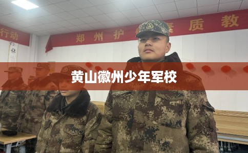 黄山徽州少年军校