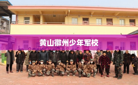 黄山徽州少年军校