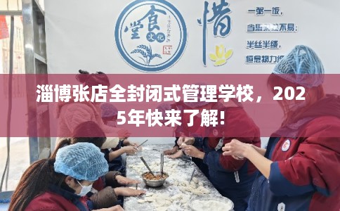 淄博张店全封闭式管理学校，2025年快来了解!