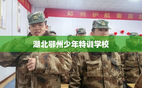 湖北鄂州少年特训学校