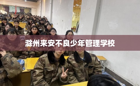 滁州来安不良少年管理学校