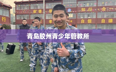 青岛胶州青少年管教所