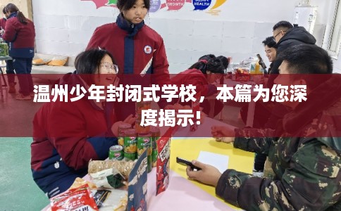 温州少年封闭式学校,本篇为您深度揭示! 温州少年封闭式学校,本篇为您深度揭示!