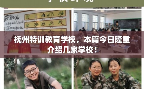 抚州特训教育学校，本篇今日隆重介绍几家学校！
