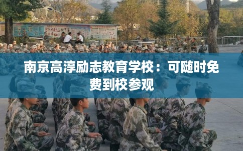南京高淳励志教育学校：可随时免费到校参观