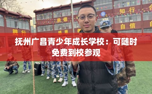 抚州广昌青少年成长学校：可随时免费到校参观