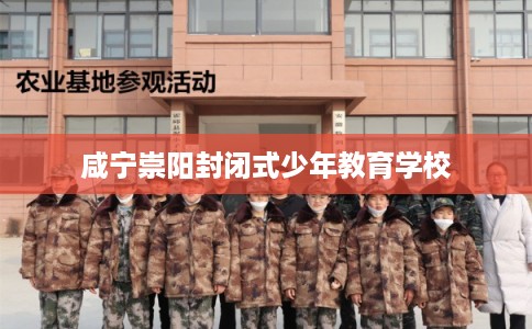 咸宁崇阳封闭式少年教育学校