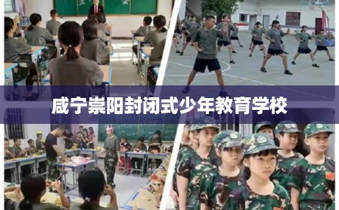 咸宁崇阳封闭式少年教育学校