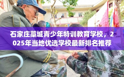 石家庄藁城青少年特训教育学校，2025年当地优选学校最新排名推荐!