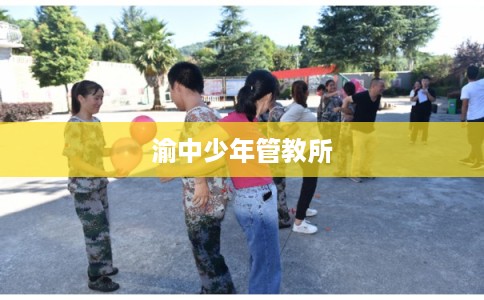 渝中少年管教所