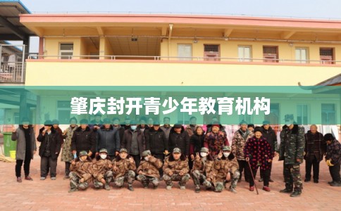 肇庆封开青少年教育机构