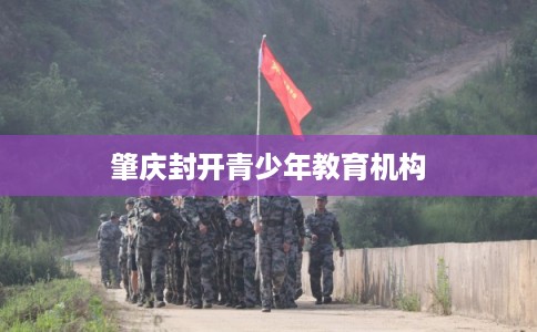 肇庆封开青少年教育机构