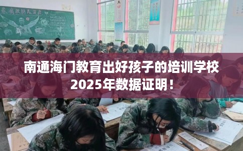 南通海门教育出好孩子的培训学校2025年数据证明！