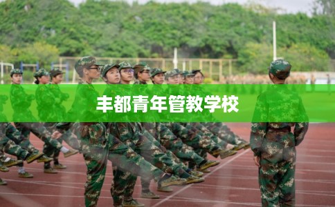 丰都青年管教学校