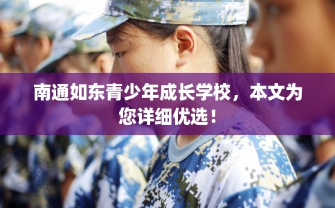 南通如东青少年成长学校，本文为您详细优选！