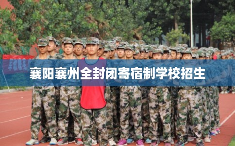 襄阳襄州全封闭寄宿制学校招生