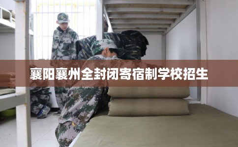 襄阳襄州全封闭寄宿制学校招生