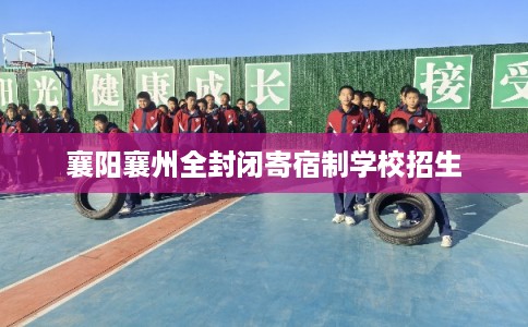 襄阳襄州全封闭寄宿制学校招生