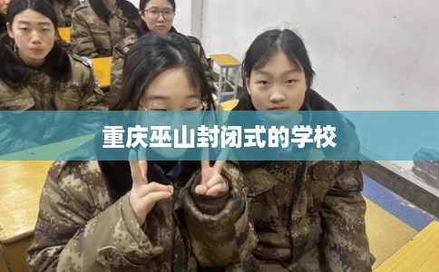 重庆巫山封闭式的学校