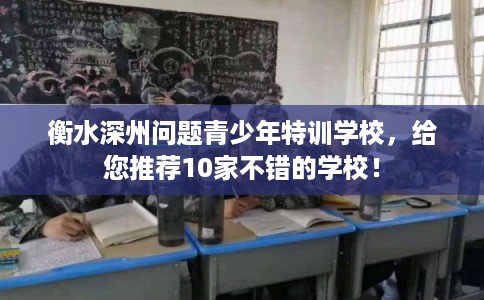 衡水深州问题青少年特训学校,给您推荐10家不错的学校! 衡水深州问题青少年特训学校,给您推荐10家不错的学校!