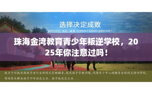 珠海金湾教育青少年叛逆学校，2025年你注意过吗！