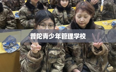普陀青少年管理学校