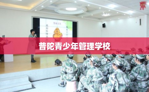 普陀青少年管理学校