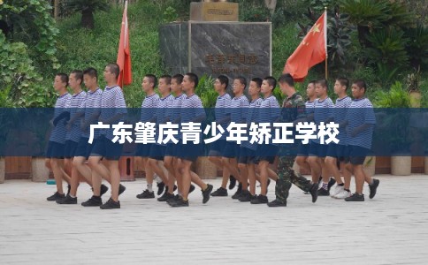 广东肇庆青少年矫正学校
