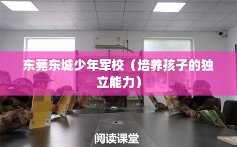 东莞东城少年军校（培养孩子的独立能力）