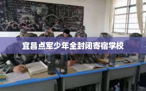 宜昌点军少年全封闭寄宿学校