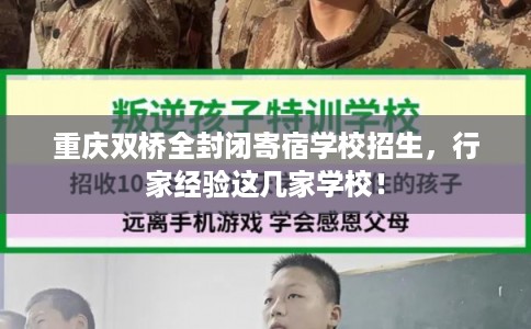 重庆双桥全封闭寄宿学校招生,行家经验这几家学校! 重庆双桥全封闭寄宿学校招生,行家经验这几家学校!
