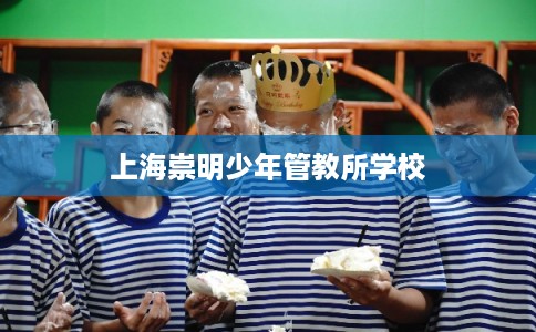 上海崇明少年管教所学校